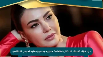 دينا فؤاد تخطف الأنظار بإطلالات مميزة ومسيرة فنية تحبس الأنفاس